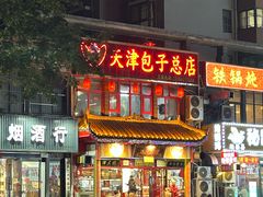 -宝正臻天津包子总店(金阳光居易店)