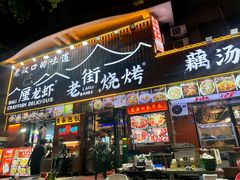 -老街烧烤大排档·地道湖北菜·龙虾馆(汉口火车站店)
