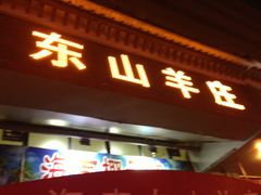 -东山羊庄(八卦岭店)