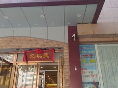 门面-九头鸟酒家(四道口店)