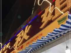 -秋姐美食店(旅游大道店)