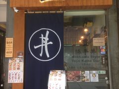 门面-豊 胜手丼