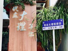 -云隐小厨·传统大理美食(复兴路店)