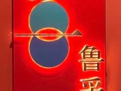 -鲁采LU STYLE(新天地店)