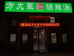 -方大军胡辣汤(和谐店)
