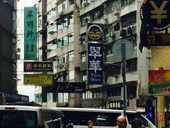 门面-翠华餐厅