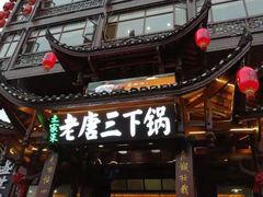 门面-老唐三下锅 ·张家界地标美食(溪布街店)