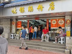 -穗银肠粉店(东川路店)