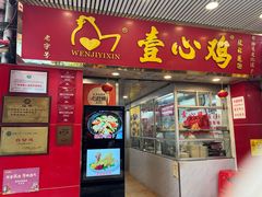 -文记壹心鸡(宝华路店)