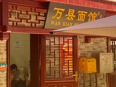 门面-万县面馆(高笋塘店)