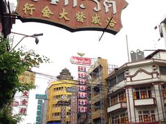 -唐人街(耀华力路)