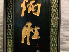 门面-炳胜品味(珠江新城店)