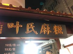 门面-叶氏麻糍(鼓浪屿店)