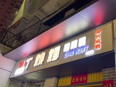 -丁姨妈贵州臭豆腐烙锅(甲秀楼店)