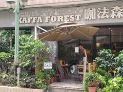-咖法森林·咖啡  酒吧(天河店)