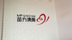 点击看大图 -苗方清颜•痘肌问题肌专研