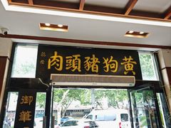 -黄狗猪头肉(运河路店)