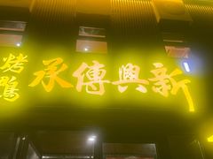 -新興传承烤鸭