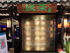 门面-绿茶餐厅(同成街华联店)