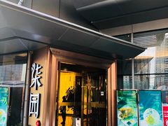 门面-柒园·三十年创意杭帮菜(龙湖滨江天街店)