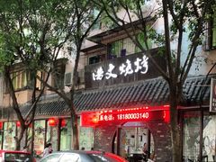 门面-浩文烧烤
