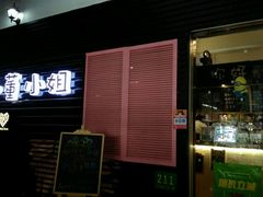 门面-董小姐咖妃·咖啡·简餐.意面(松江大学城店)