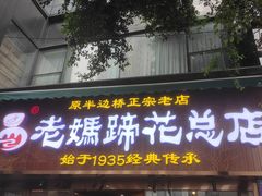 -易老妈蹄花.特色川菜(人民公园总店)