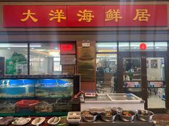 -大洋海鲜居·海鲜特色菜(墟沟海鲜美食城店)