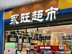 -AEON永旺超市(天津津南店)