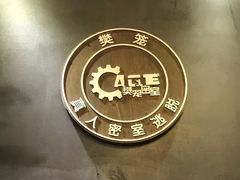 -樊笼真人密室逃脱(江南西店)