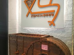 -又鸟pizza海南鸡饭(假日广场店)