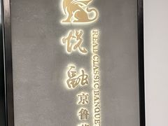 -悦融·京鲁菜·露台花园(安定门店)