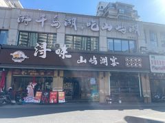 -浔味·山屿湖·正宗淳牌全鱼宴老字号