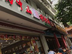 门面-方中山胡辣汤(成都首店)