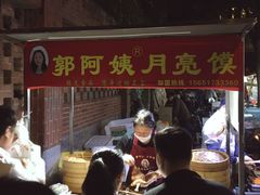-郭阿姨月亮馍