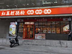 -红荔村肠粉(岗厦店)