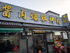 -清真·鸦儿李记·小馆(后海店)