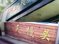 -航天馒头(瞻园路店)