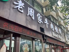 -穆得·老周家牛肉烧饼(普利街店)
