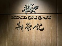 -新荣记(BFC外滩金融中心店)