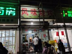 -风味烧烤
