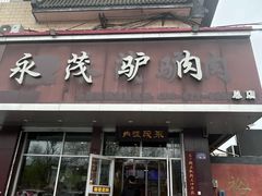 -永茂驴肉(莲池南大街总店)