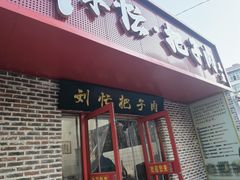 -刘小忙把子肉(北园大街总店)