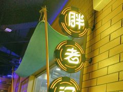 -胖老汉清真餐饮(西御街店)