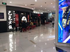 -巴邑火锅·鲜切牛肉(萧山银隆店)