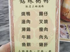 -铭珠粥粉(雅居乐花园分店)