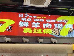 -古彭7只羊·招牌白串·碳锅羊肉旗舰店