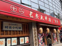 -长安大牌档之西安博物院文化餐厅(中贸店)