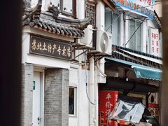 -三林塘老街