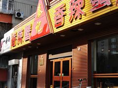门面-秦记香辣蟹(松榆里店)